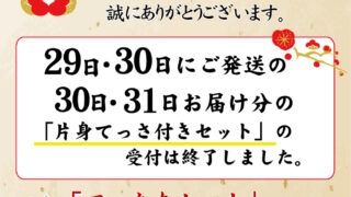 2025年12月29日発送・30日お届け分の「片身てっさ付きセット
